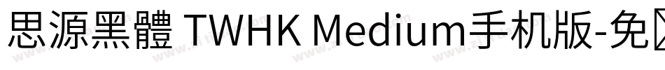 思源黑體 TWHK Medium手机版字体转换